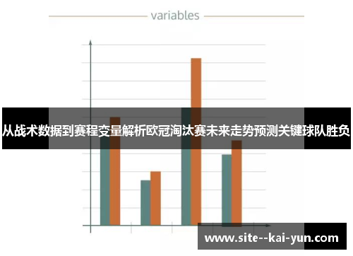 从战术数据到赛程变量解析欧冠淘汰赛未来走势预测关键球队胜负