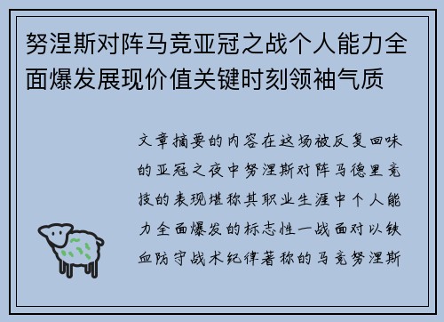 努涅斯对阵马竞亚冠之战个人能力全面爆发展现价值关键时刻领袖气质