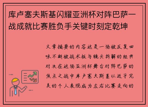 库卢塞夫斯基闪耀亚洲杯对阵巴萨一战成就比赛胜负手关键时刻定乾坤