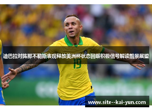 迪巴拉对阵那不勒斯表现释放美洲杯状态回暖积极信号解读前景展望