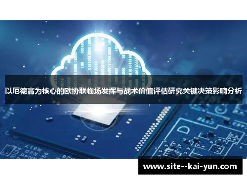 以厄德高为核心的欧协联临场发挥与战术价值评估研究关键决策影响分析