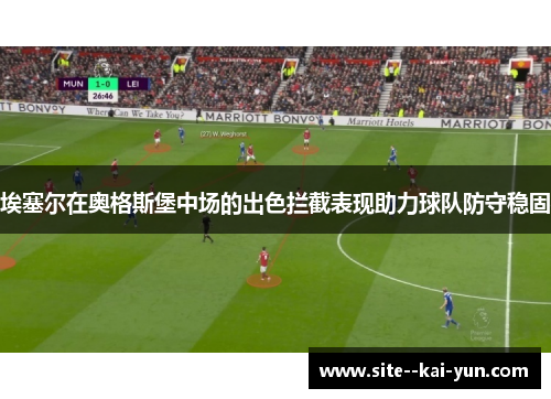 埃塞尔在奥格斯堡中场的出色拦截表现助力球队防守稳固