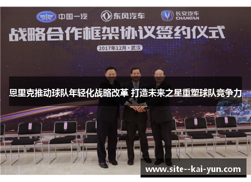 恩里克推动球队年轻化战略改革 打造未来之星重塑球队竞争力