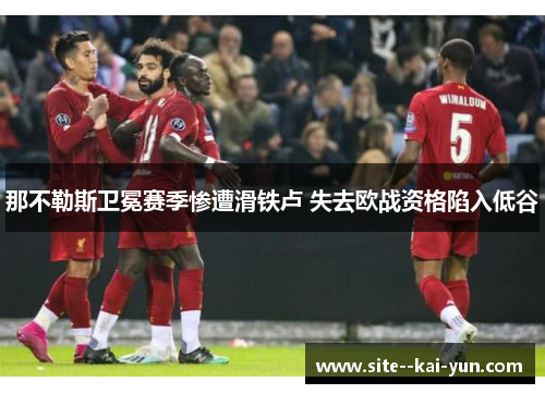 那不勒斯卫冕赛季惨遭滑铁卢 失去欧战资格陷入低谷