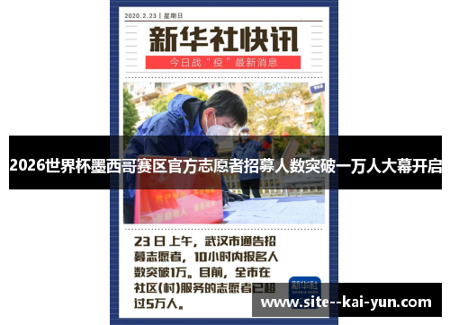 2026世界杯墨西哥赛区官方志愿者招募人数突破一万人大幕开启 2026世界杯墨西哥赛区官方志愿者招募人数突破一万人大幕开启