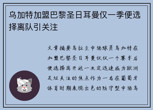 乌加特加盟巴黎圣日耳曼仅一季便选择离队引关注
