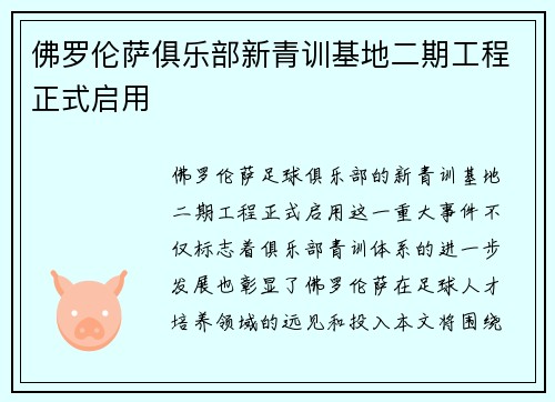 佛罗伦萨俱乐部新青训基地二期工程正式启用