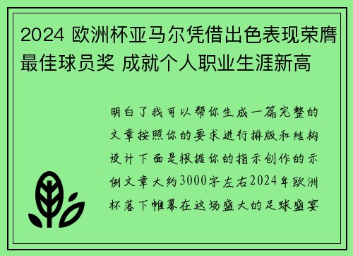 2024 欧洲杯亚马尔凭借出色表现荣膺最佳球员奖 成就个人职业生涯新高
