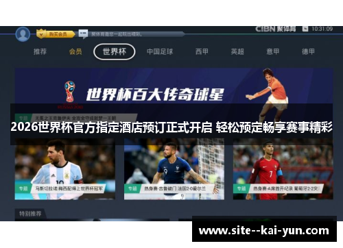 2026世界杯官方指定酒店预订正式开启 轻松预定畅享赛事精彩 2026世界杯官方指定酒店预订正式开启 轻松预定畅享赛事精彩