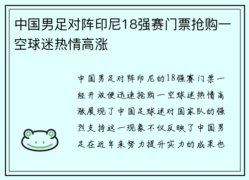 中国男足对阵印尼18强赛门票抢购一空球迷热情高涨