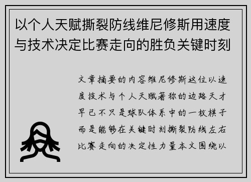 以个人天赋撕裂防线维尼修斯用速度与技术决定比赛走向的胜负关键时刻 以个人天赋撕裂防线维尼修斯用速度与技术决定比赛走向的胜负关键时刻