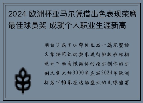 2024 欧洲杯亚马尔凭借出色表现荣膺最佳球员奖 成就个人职业生涯新高