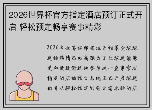 2026世界杯官方指定酒店预订正式开启 轻松预定畅享赛事精彩
