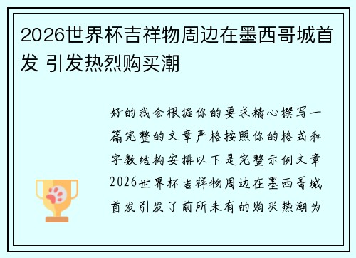 2026世界杯吉祥物周边在墨西哥城首发 引发热烈购买潮