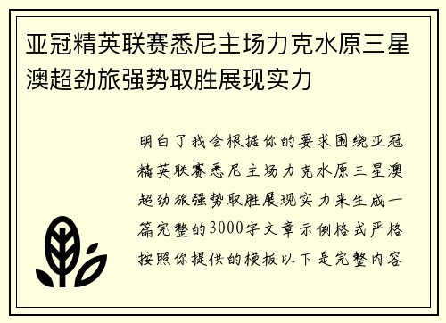 亚冠精英联赛悉尼主场力克水原三星澳超劲旅强势取胜展现实力 亚冠精英联赛悉尼主场力克水原三星澳超劲旅强势取胜展现实力
