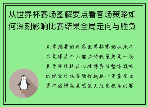 从世界杯赛场图解要点看客场策略如何深刻影响比赛结果全局走向与胜负 从世界杯赛场图解要点看客场策略如何深刻影响比赛结果全局走向与胜负