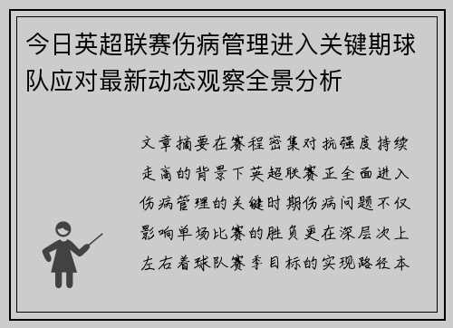 今日英超联赛伤病管理进入关键期球队应对最新动态观察全景分析 今日英超联赛伤病管理进入关键期球队应对最新动态观察全景分析