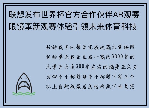 联想发布世界杯官方合作伙伴AR观赛眼镜革新观赛体验引领未来体育科技潮流 联想发布世界杯官方合作伙伴AR观赛眼镜革新观赛体验引领未来体育科技潮流