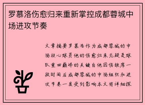 罗慕洛伤愈归来重新掌控成都蓉城中场进攻节奏 罗慕洛伤愈归来重新掌控成都蓉城中场进攻节奏