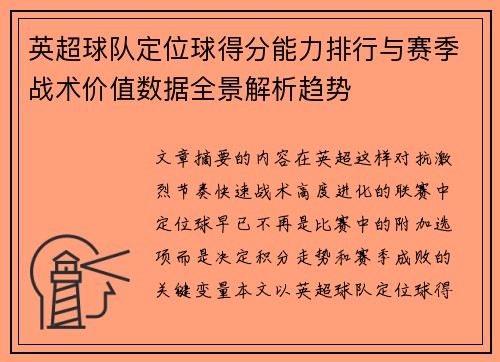 英超球队定位球得分能力排行与赛季战术价值数据全景解析趋势 英超球队定位球得分能力排行与赛季战术价值数据全景解析趋势
