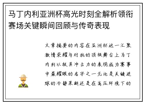 马丁内利亚洲杯高光时刻全解析领衔赛场关键瞬间回顾与传奇表现