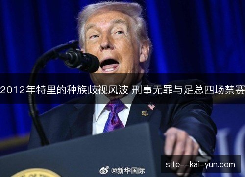 2012年特里的种族歧视风波 刑事无罪与足总四场禁赛 2012年特里的种族歧视风波 刑事无罪与足总四场禁赛